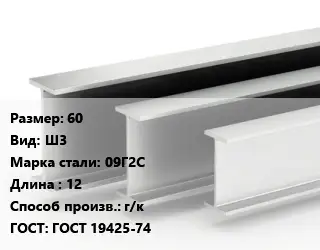 Двутавровая балка 60 Ш3 09Г2С L=12 г/к ГОСТ: ГОСТ 19425-74